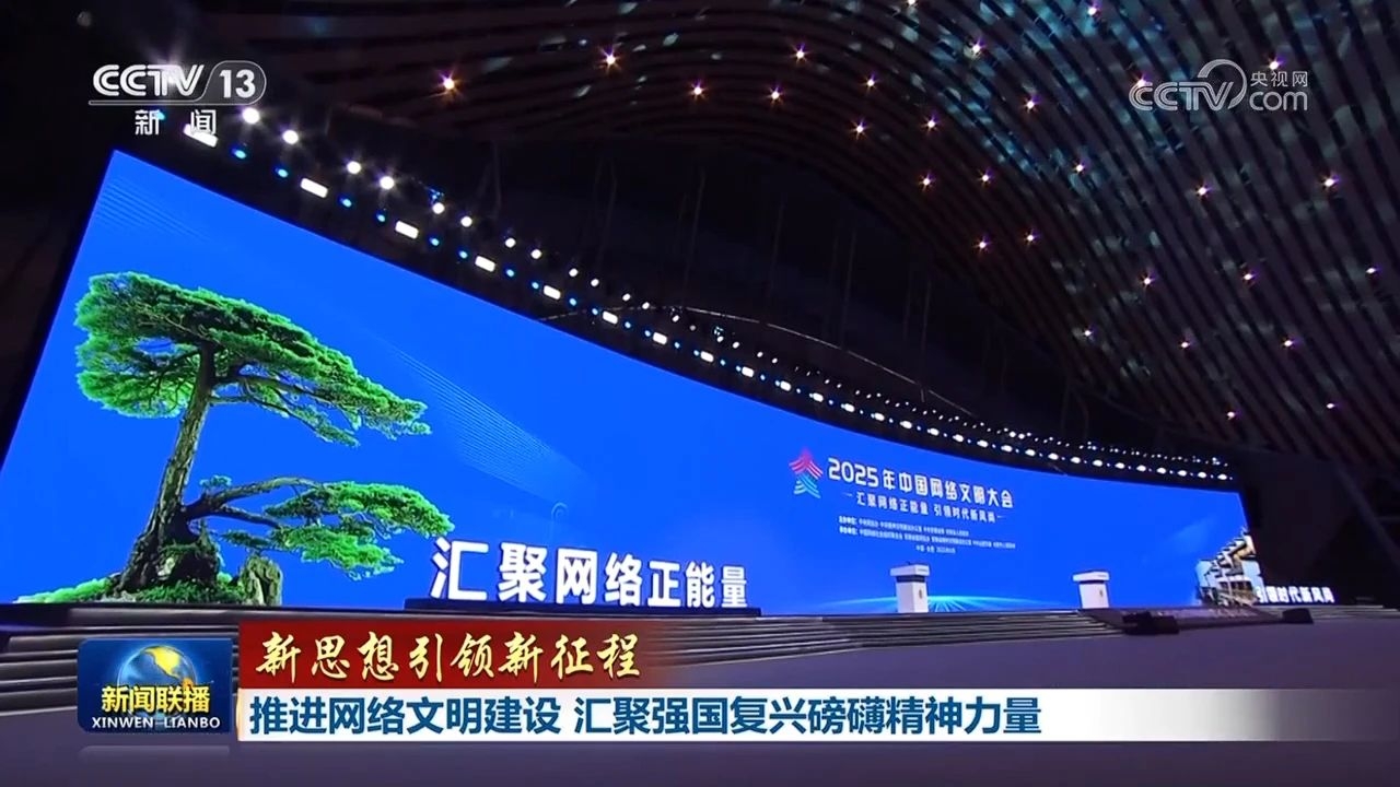 新思想引领新征程 | 推进网络文明建设 汇聚强国复...